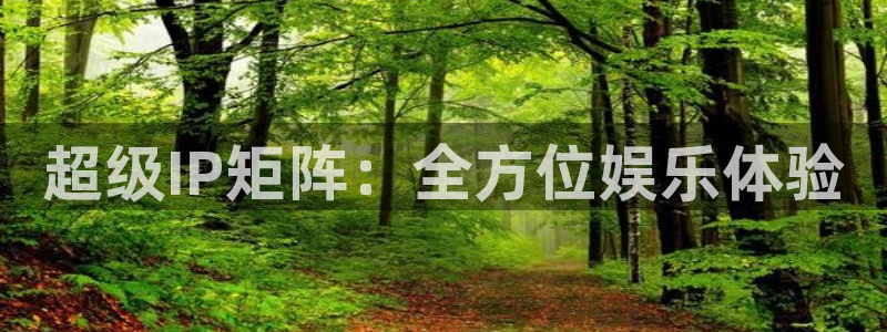 電影紅葉：超級IP矩陣：全方位娛樂體驗