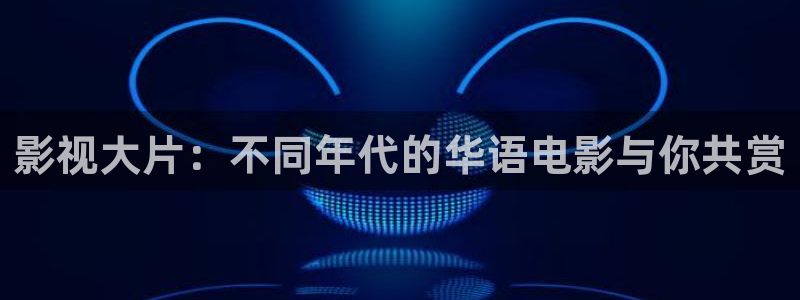 紅葉影院app：影視大片：不同年代的華語電影與你共賞